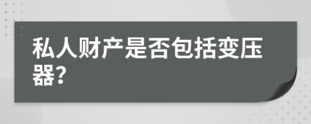 私人财产是否包括变压器？