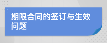 期限合同的签订与生效问题