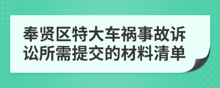 奉贤区特大车祸事故诉讼所需提交的材料清单