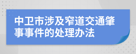 中卫市涉及窄道交通肇事事件的处理办法