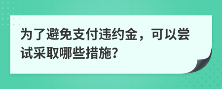 为了避免支付违约金，可以尝试采取哪些措施？