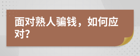 面对熟人骗钱，如何应对？