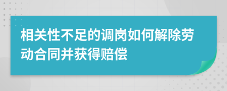 相关性不足的调岗如何解除劳动合同并获得赔偿
