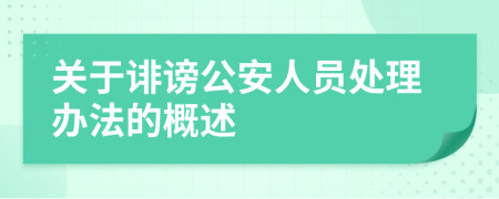 关于诽谤公安人员处理办法的概述