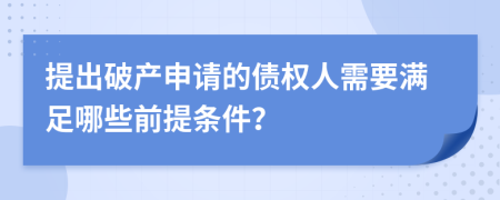 提出破产申请的债权人需要满足哪些前提条件？