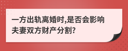 一方出轨离婚时,是否会影响夫妻双方财产分割?