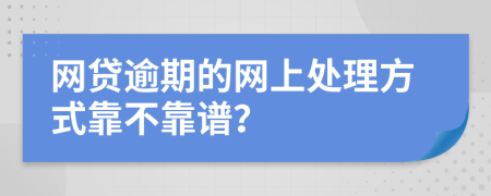网贷逾期的网上处理方式靠不靠谱？