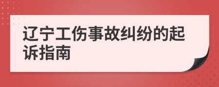 辽宁工伤事故纠纷的起诉指南