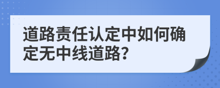 道路责任认定中如何确定无中线道路？