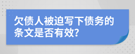 欠债人被迫写下债务的条文是否有效？