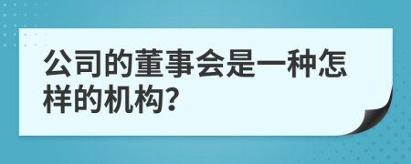 公司的董事会是一种怎样的机构？