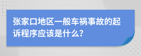 张家口地区一般车祸事故的起诉程序应该是什么？