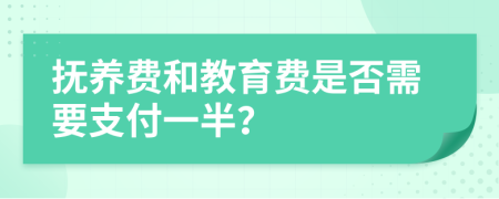 抚养费和教育费是否需要支付一半？