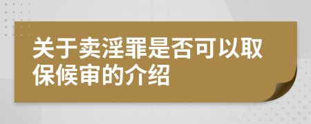 关于卖淫罪是否可以取保候审的介绍