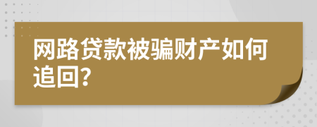网路贷款被骗财产如何追回？