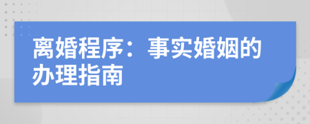 离婚程序：事实婚姻的办理指南