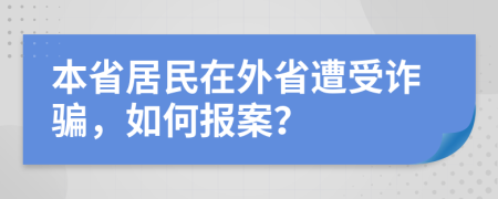 本省居民在外省遭受诈骗，如何报案？