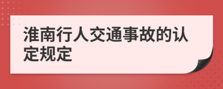 淮南行人交通事故的认定规定
