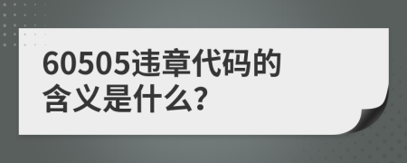 60505违章代码的含义是什么？