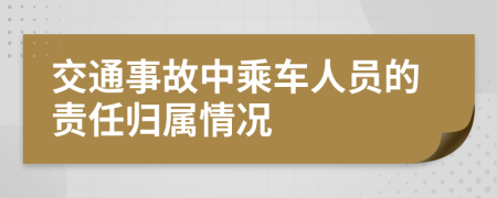 交通事故中乘车人员的责任归属情况