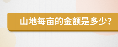 山地每亩的金额是多少？