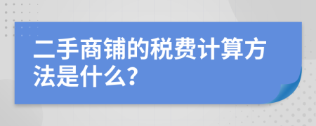 二手商铺的税费计算方法是什么？