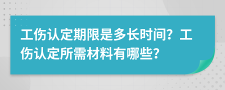 工伤认定期限是多长时间？工伤认定所需材料有哪些？