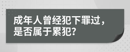 成年人曾经犯下罪过，是否属于累犯？