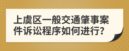 上虞区一般交通肇事案件诉讼程序如何进行？