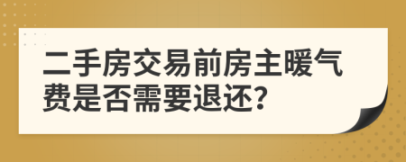 二手房交易前房主暖气费是否需要退还？