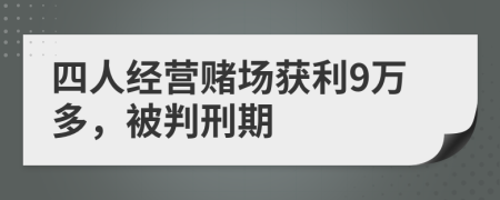 四人经营赌场获利9万多，被判刑期