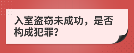入室盗窃未成功，是否构成犯罪？