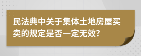 民法典中关于集体土地房屋买卖的规定是否一定无效？