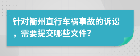 针对衢州直行车祸事故的诉讼，需要提交哪些文件？