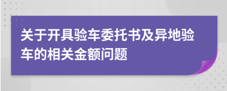 关于开具验车委托书及异地验车的相关金额问题