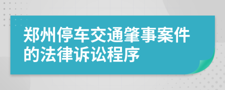 郑州停车交通肇事案件的法律诉讼程序