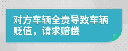 对方车辆全责导致车辆贬值，请求赔偿