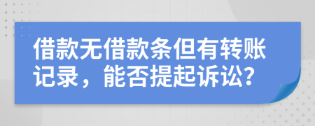 借款无借款条但有转账记录，能否提起诉讼？