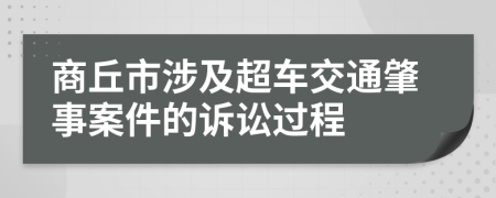 商丘市涉及超车交通肇事案件的诉讼过程