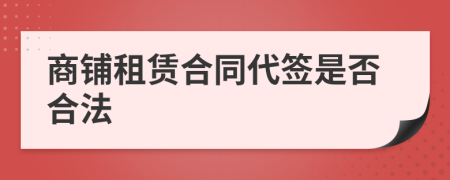 商铺租赁合同代签是否合法