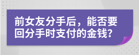 前女友分手后，能否要回分手时支付的金钱？