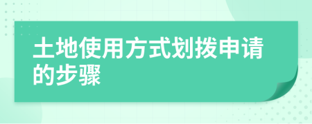 土地使用方式划拨申请的步骤