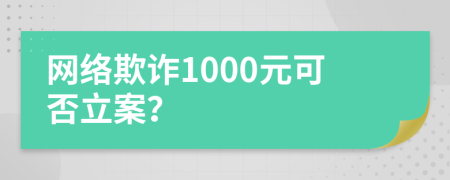 网络欺诈1000元可否立案？