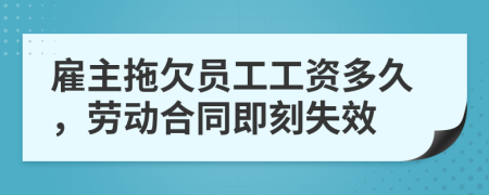 雇主拖欠员工工资多久，劳动合同即刻失效