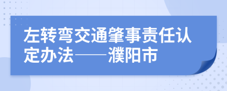 左转弯交通肇事责任认定办法——濮阳市