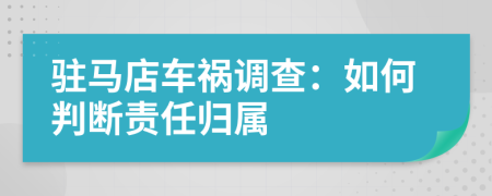 驻马店车祸调查：如何判断责任归属