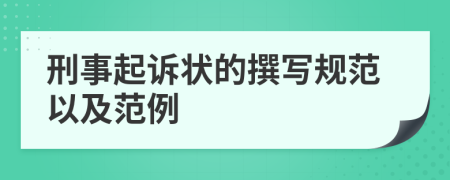 刑事起诉状的撰写规范以及范例
