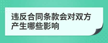 违反合同条款会对双方产生哪些影响