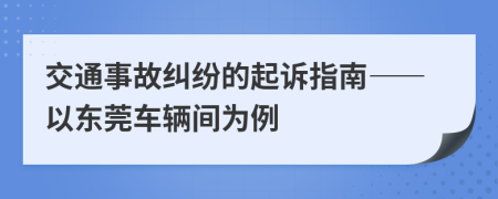 交通事故纠纷的起诉指南——以东莞车辆间为例