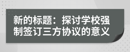 新的标题：探讨学校强制签订三方协议的意义